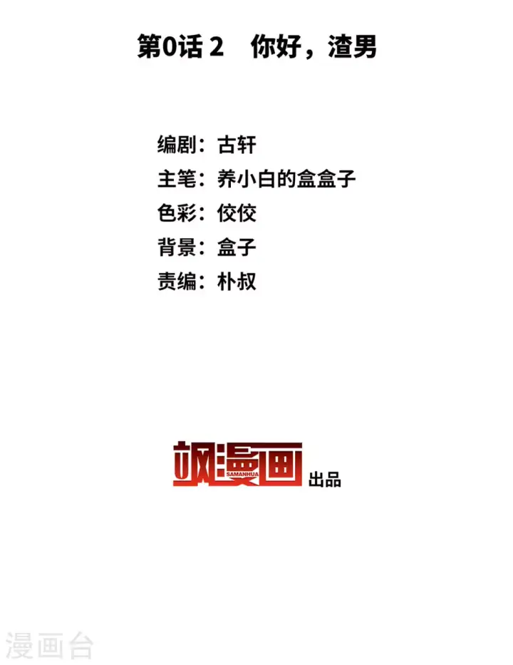 漫画《她来了，请趴下》第0话2 你好，渣男第3张图