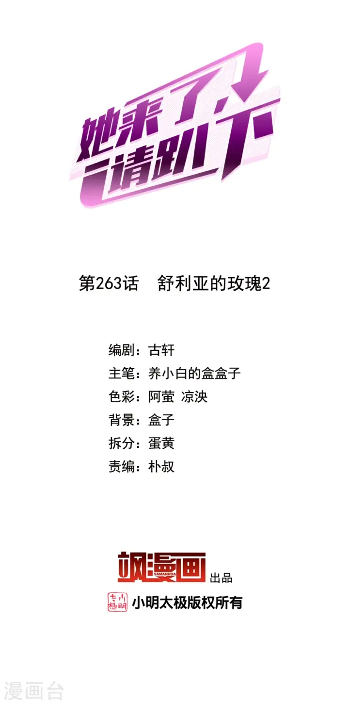 漫画《她来了，请趴下》第263话 舒利亚的玫瑰2第2张图