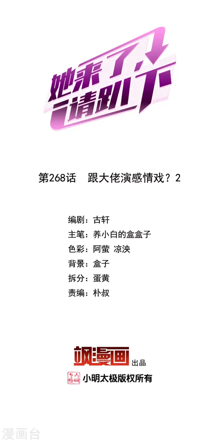 漫画《她来了，请趴下》第268话 跟大佬演感情戏？2第2张图