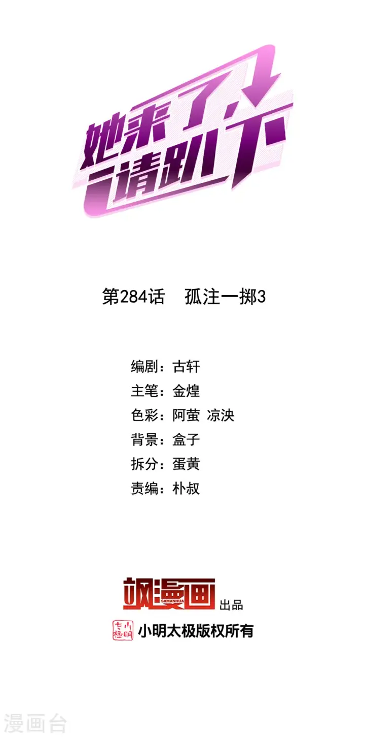 漫画《她来了，请趴下》第284话 孤注一掷3第2张图