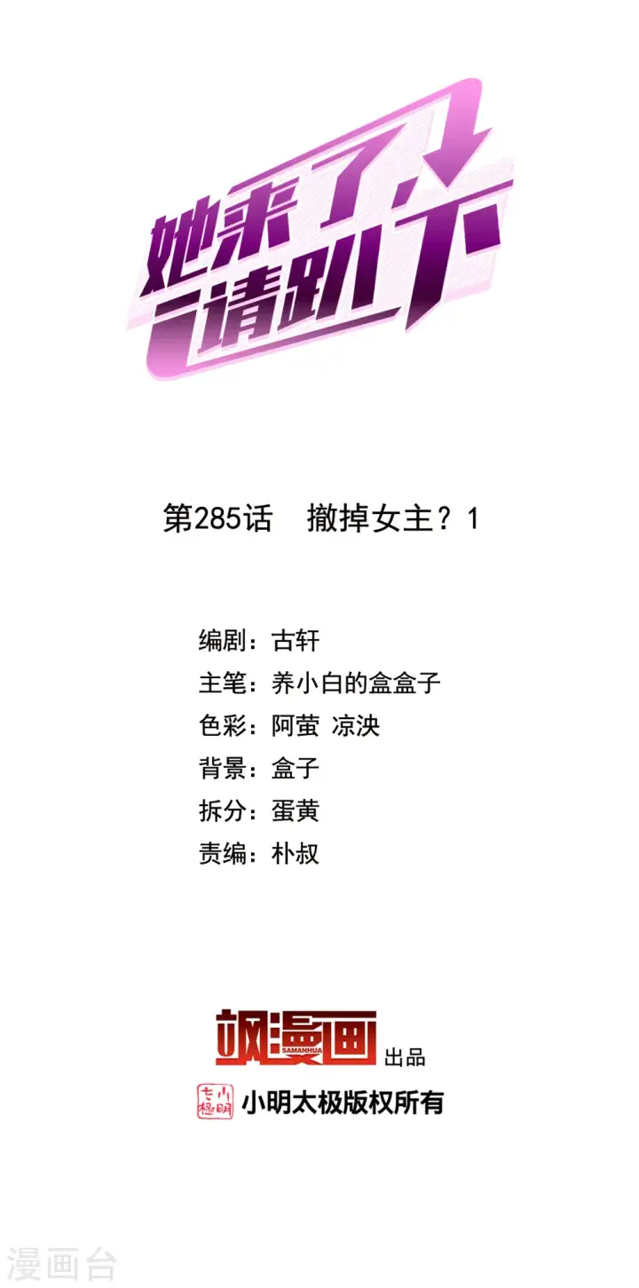漫画《她来了，请趴下》第285话 撤掉女主？1第2张图