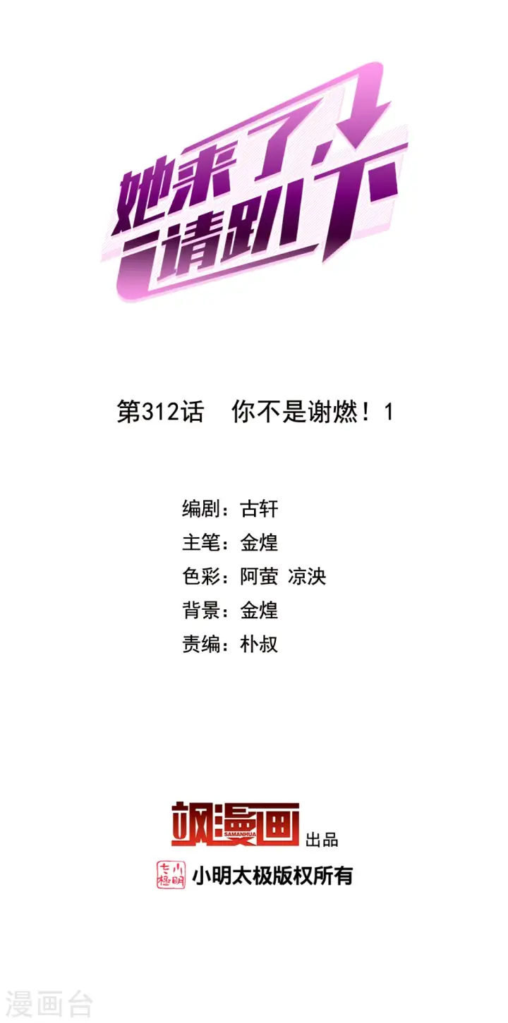 漫画《她来了，请趴下》第312话 你不是谢燃！1第2张图