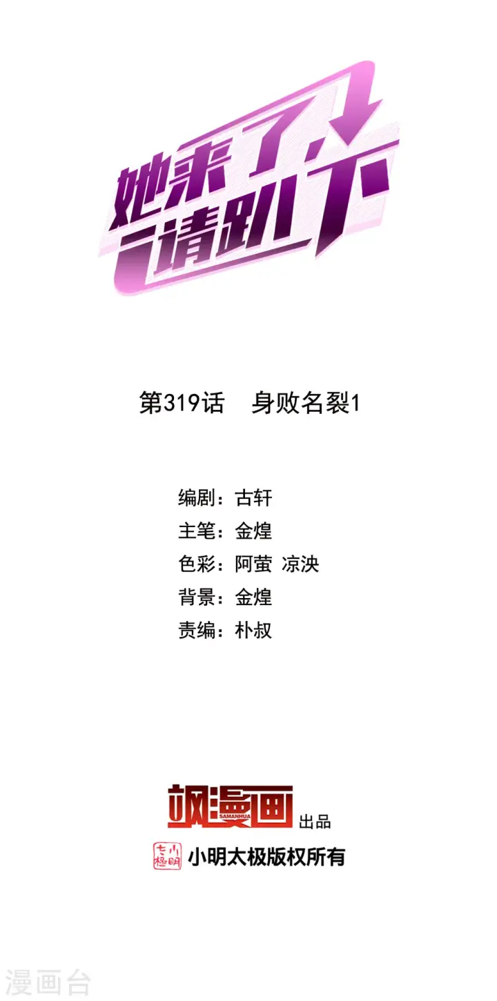 漫画《她来了，请趴下》第319话 身败名裂1第2张图