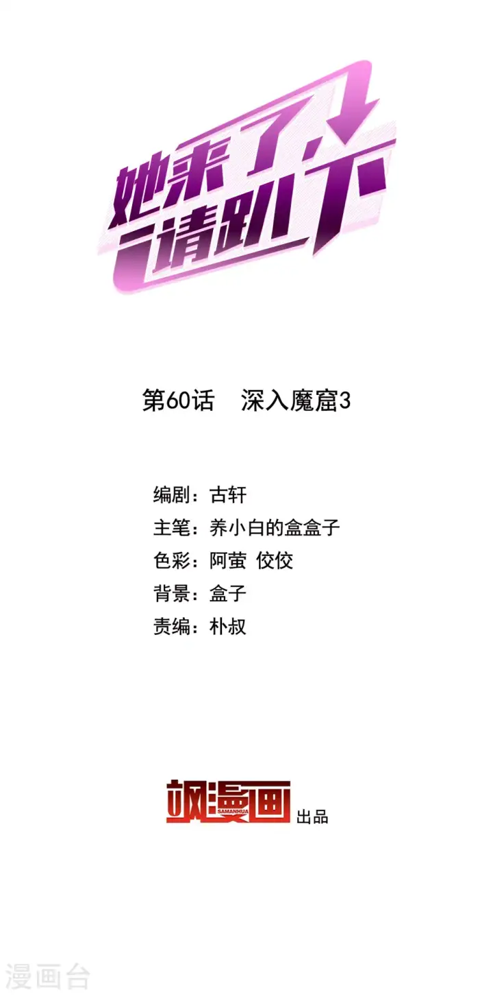 漫画《她来了，请趴下》第60话 深入魔窟3第2张图