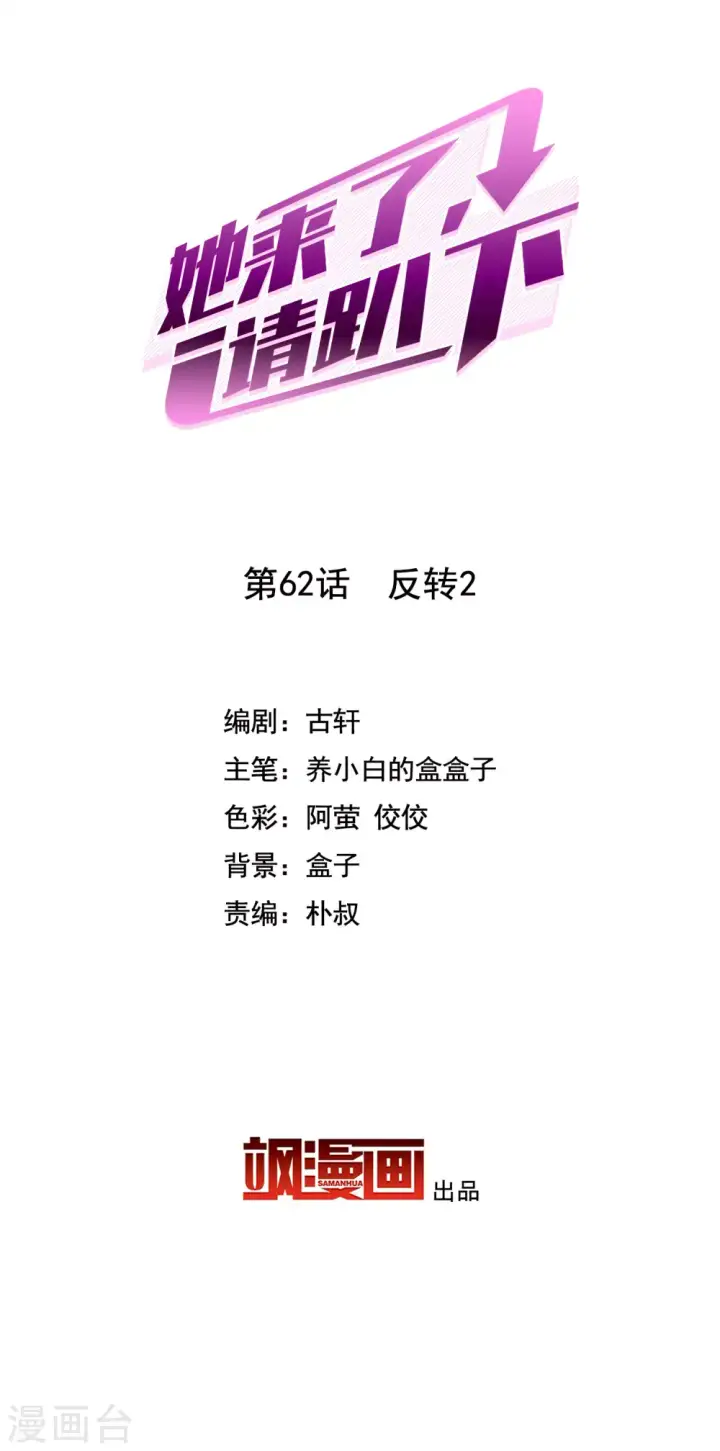 漫画《她来了，请趴下》第62话 反转2第2张图