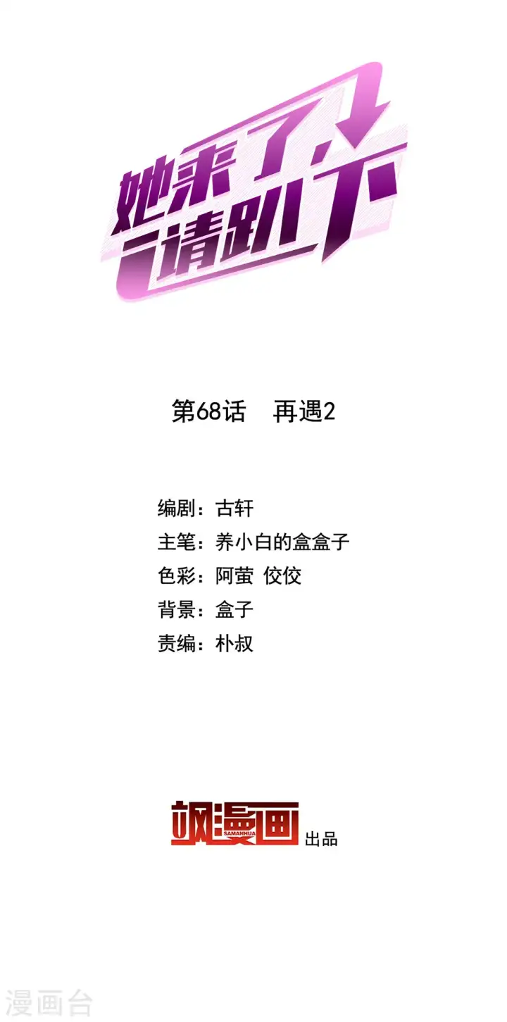 漫画《她来了，请趴下》第68话 再遇2第2张图