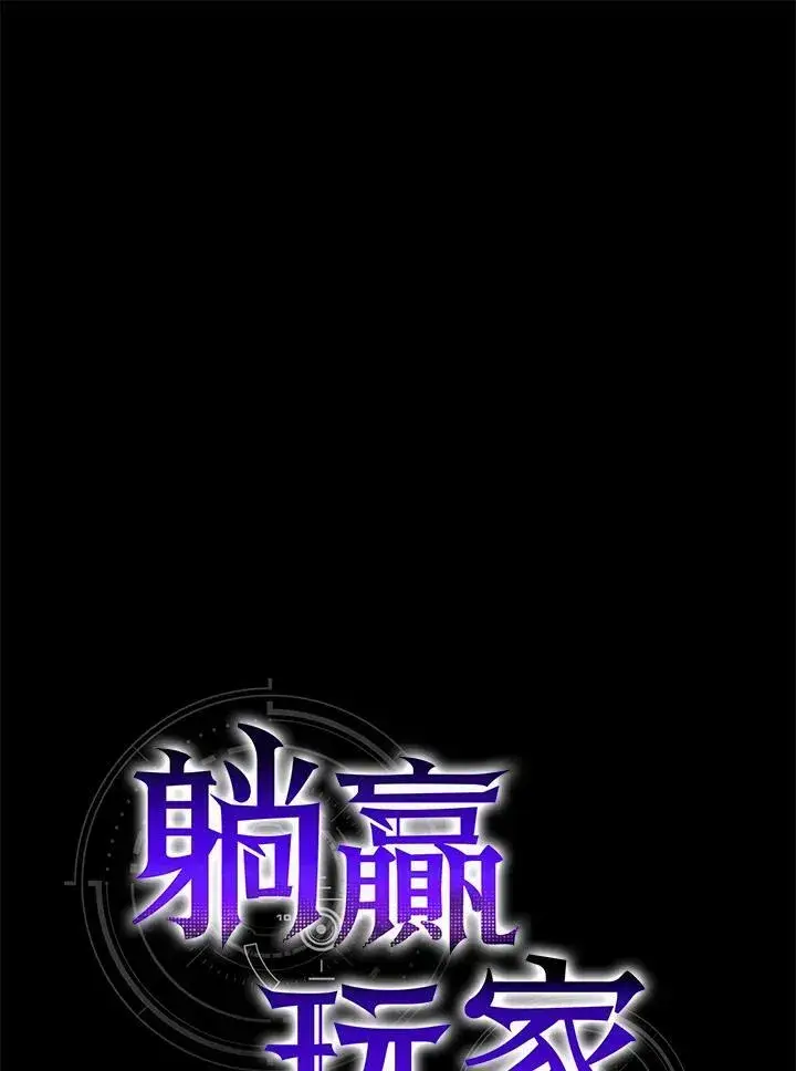 漫画《躺赢玩家》第48话第28张图
