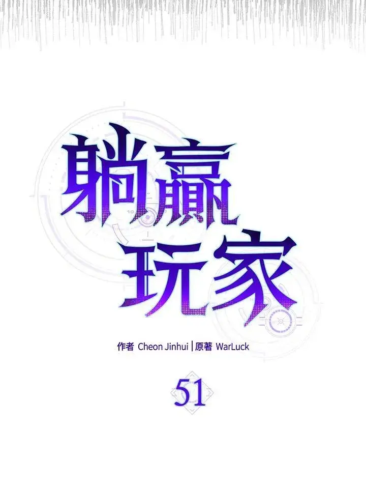 漫画《躺赢玩家》第51话第15张图