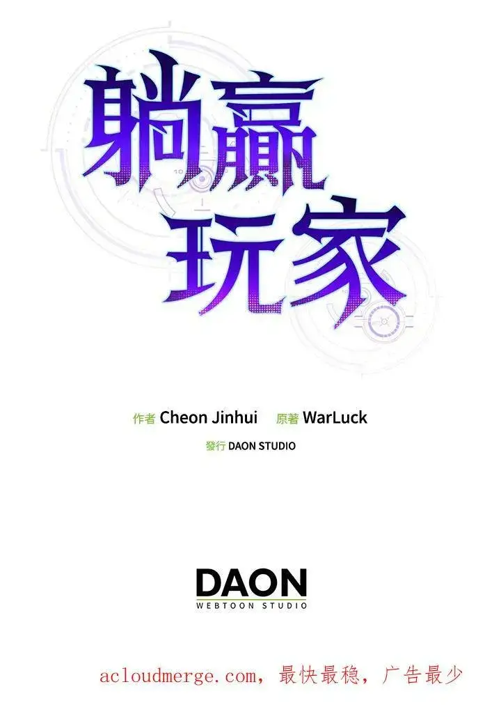 漫画《躺赢玩家》第55话第103张图