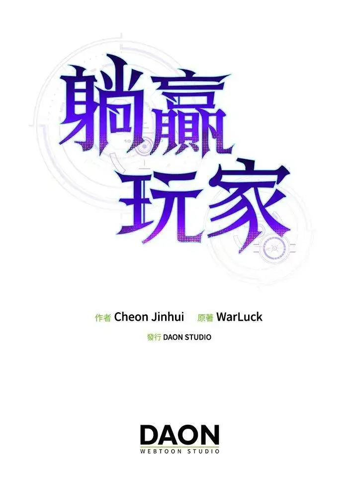 漫画《躺赢玩家》第59话第115张图