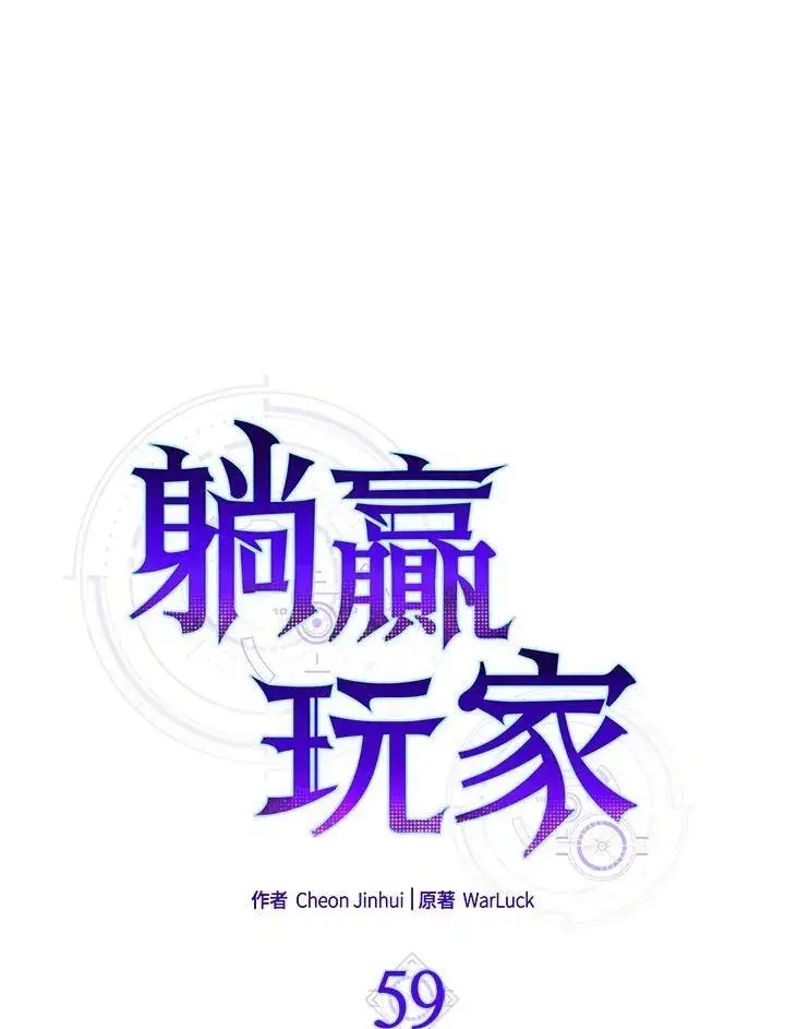 漫画《躺赢玩家》第59话第34张图
