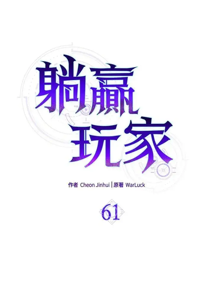 漫画《躺赢玩家》第61话第43张图
