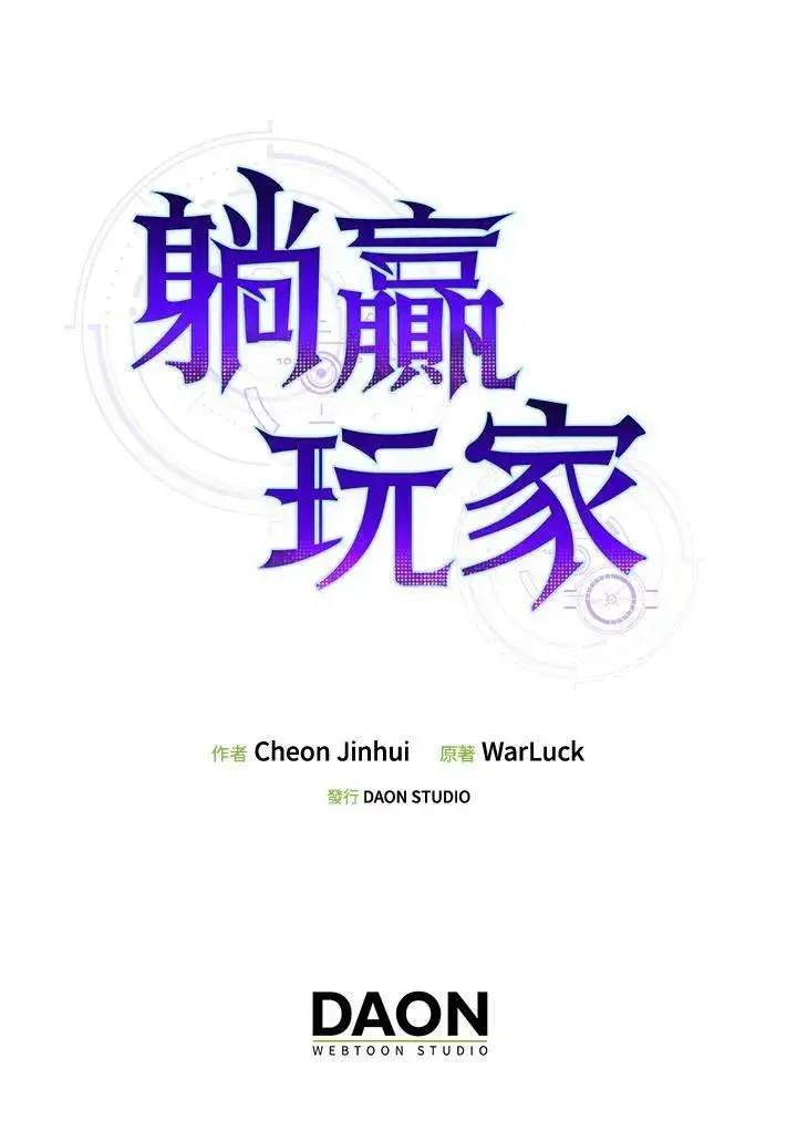 漫画《躺赢玩家》第63话第118张图