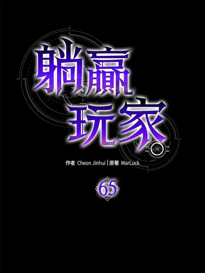 漫画《躺赢玩家》第65话第11张图