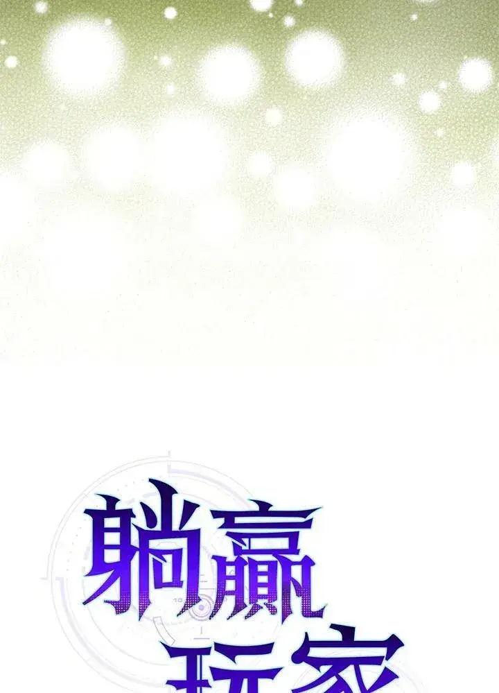 漫画《躺赢玩家》第68话第26张图