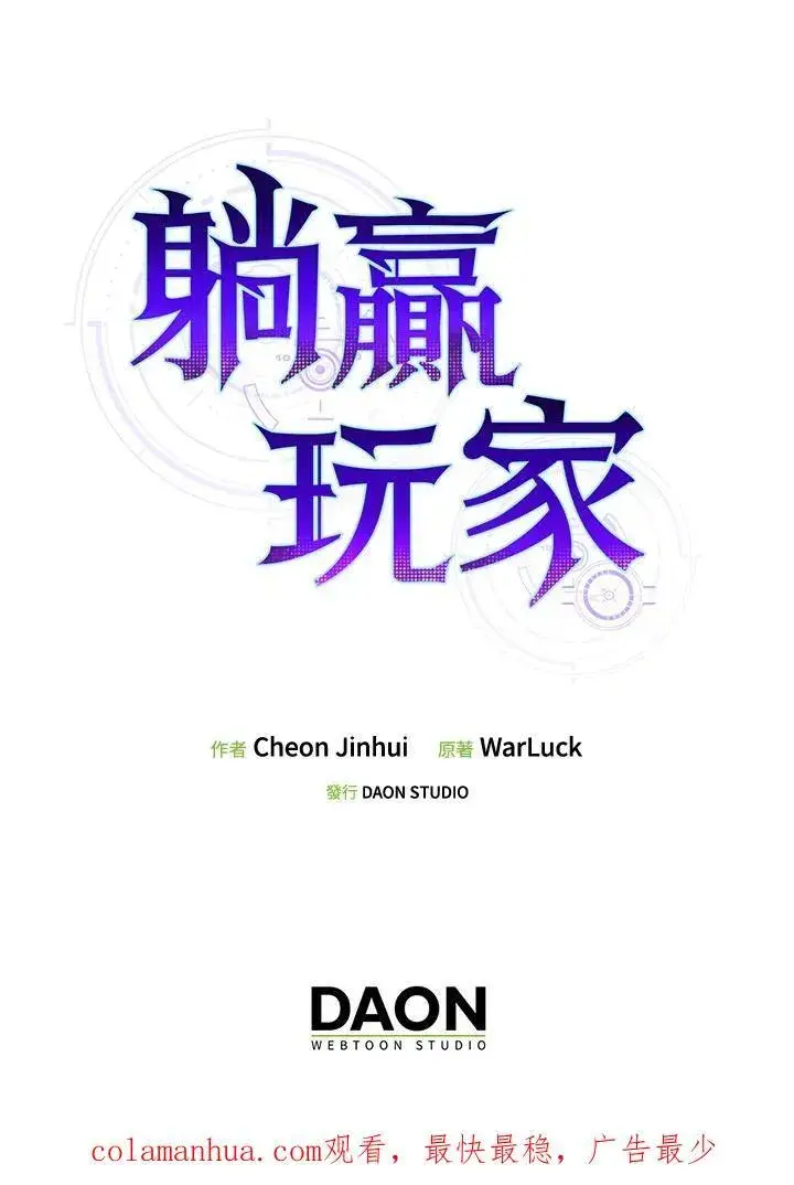 漫画《躺赢玩家》第69话第106张图