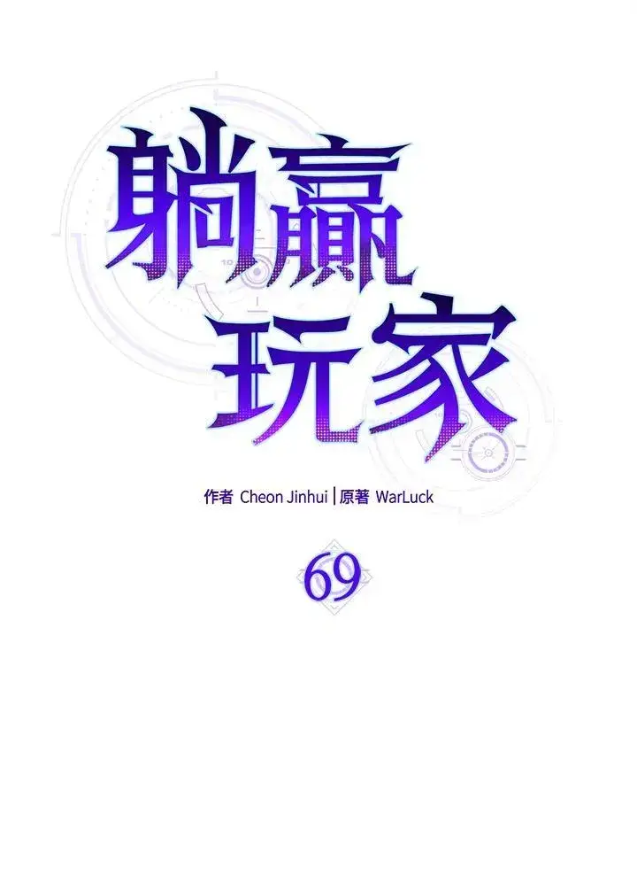 漫画《躺赢玩家》第69话第30张图