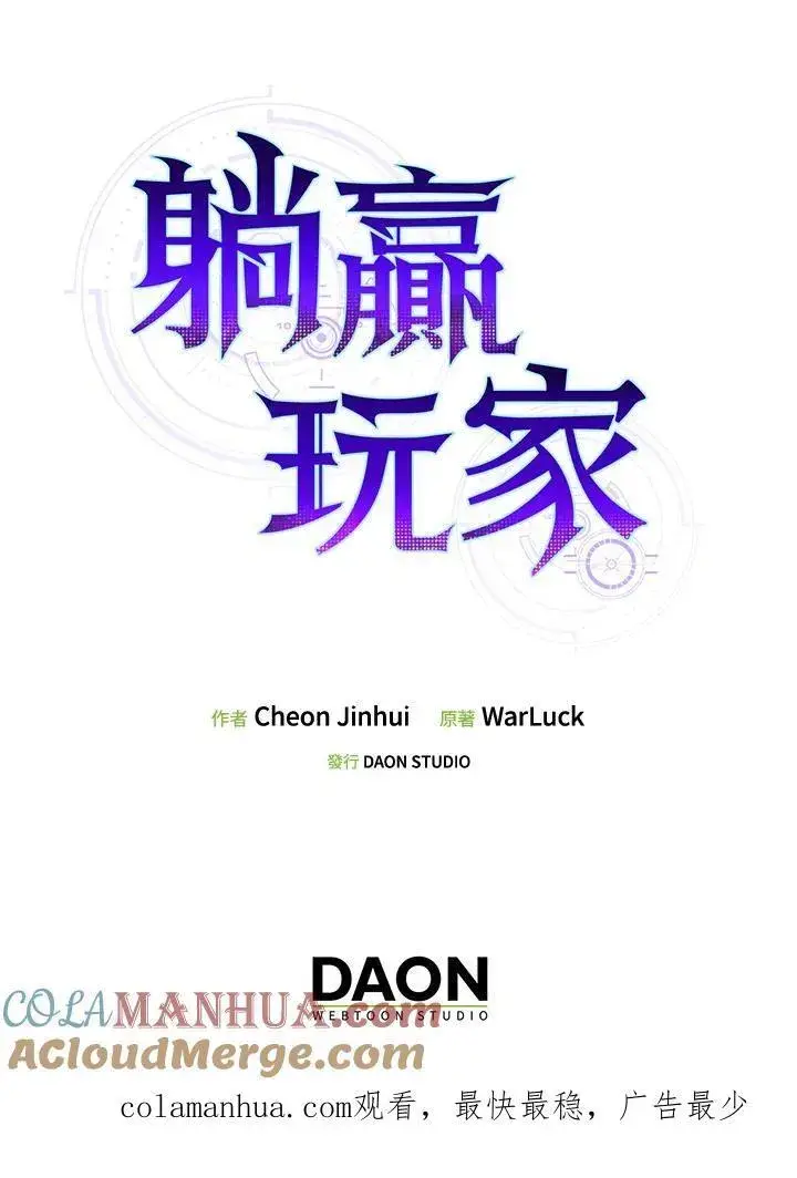 漫画《躺赢玩家》第70话第141张图
