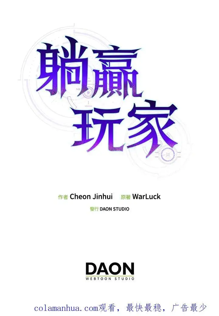 漫画《躺赢玩家》第72话第139张图