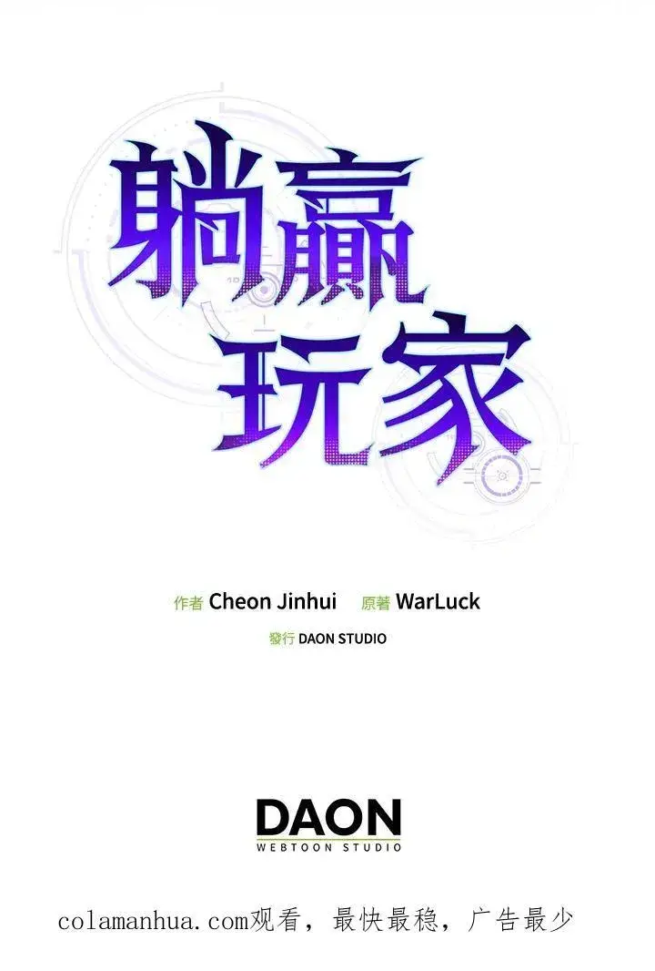 漫画《躺赢玩家》第75话第114张图
