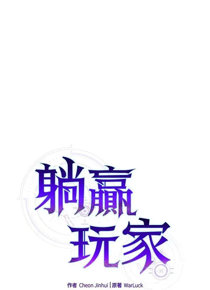 漫画《躺赢玩家》第77话第40张图