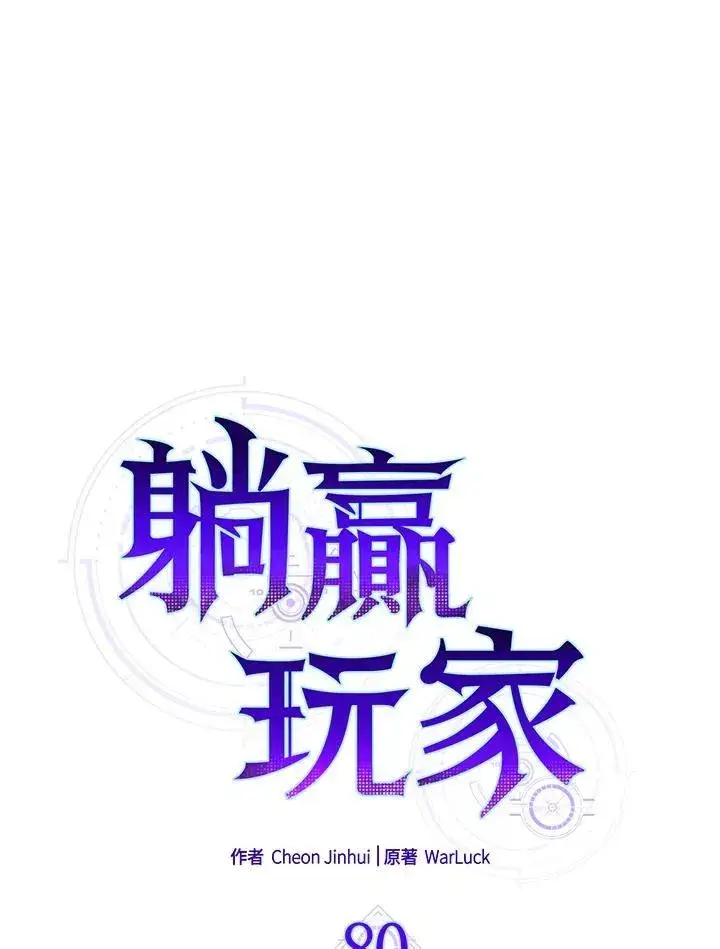 漫画《躺赢玩家》第80话第11张图