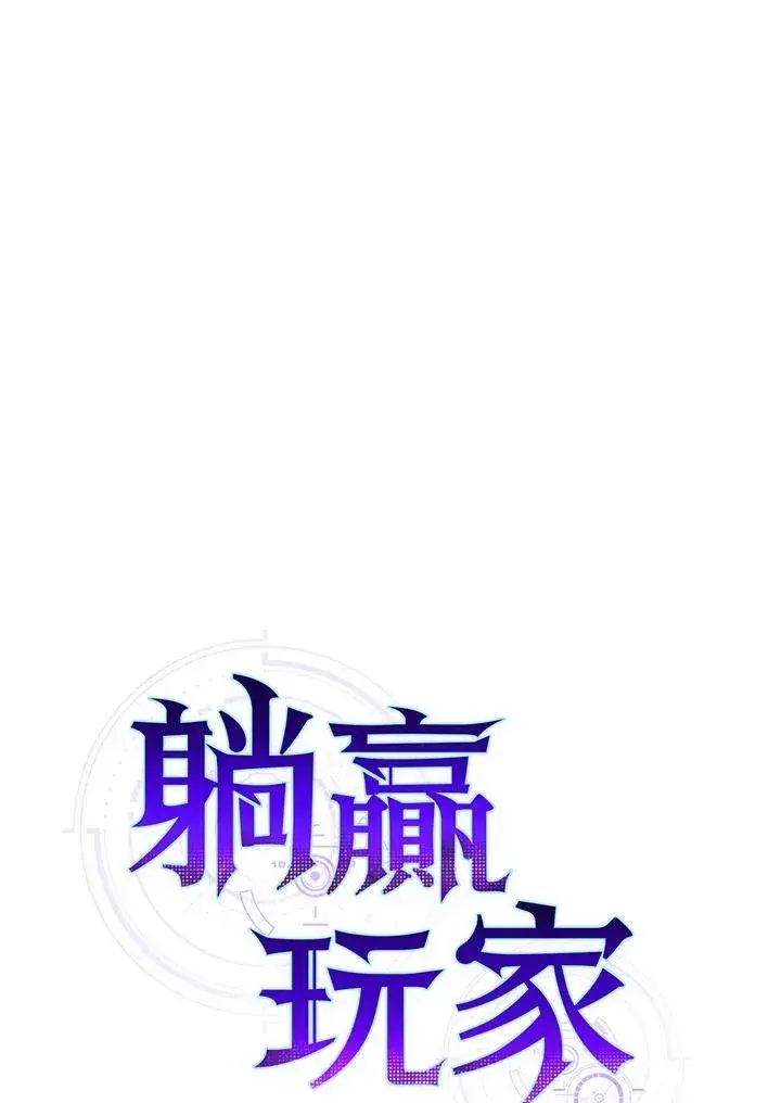 漫画《躺赢玩家》第81话第23张图
