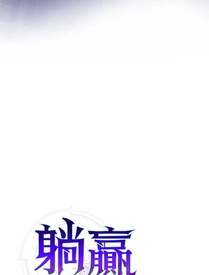 漫画《躺赢玩家》第82话第44张图