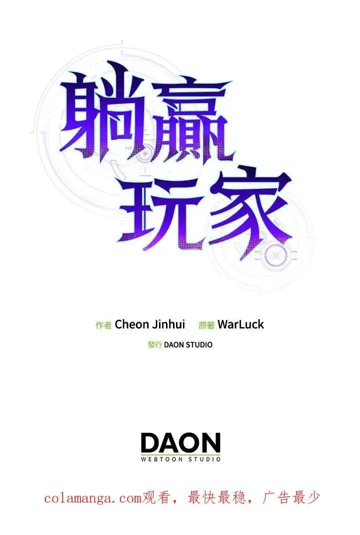 漫画《躺赢玩家》第83话第138张图