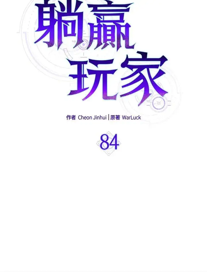 漫画《躺赢玩家》第84话第63张图