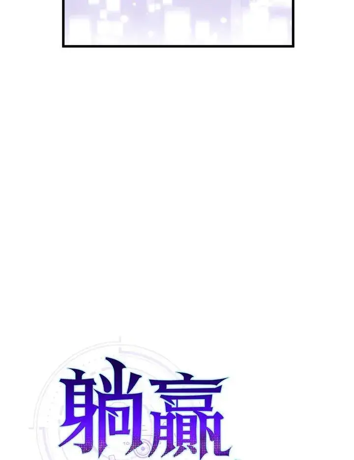 漫画《躺赢玩家》第85话第66张图
