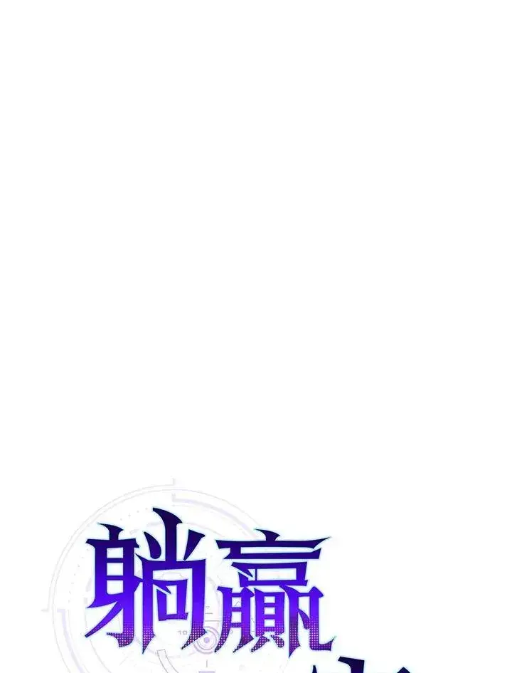 漫画《躺赢玩家》第86话第23张图