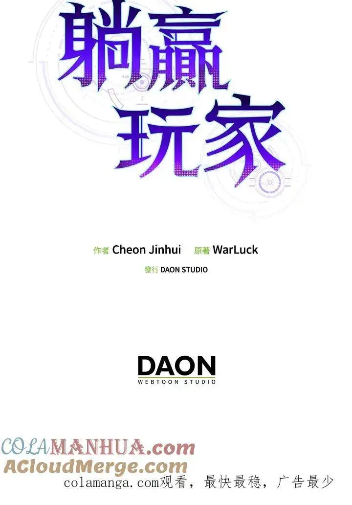 漫画《躺赢玩家》第87话第109张图