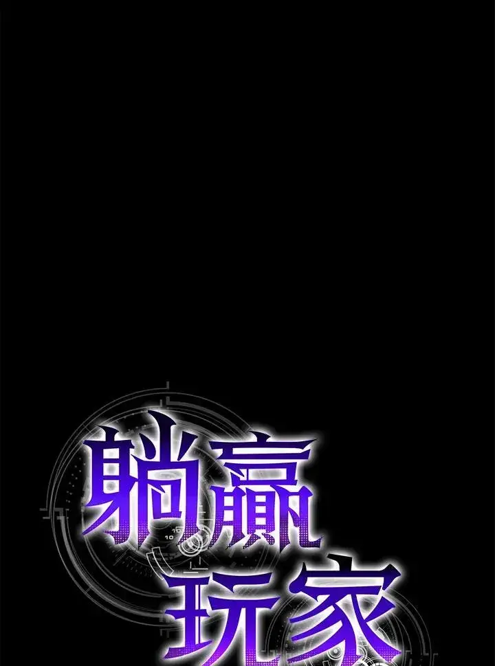漫画《躺赢玩家》第89话第19张图