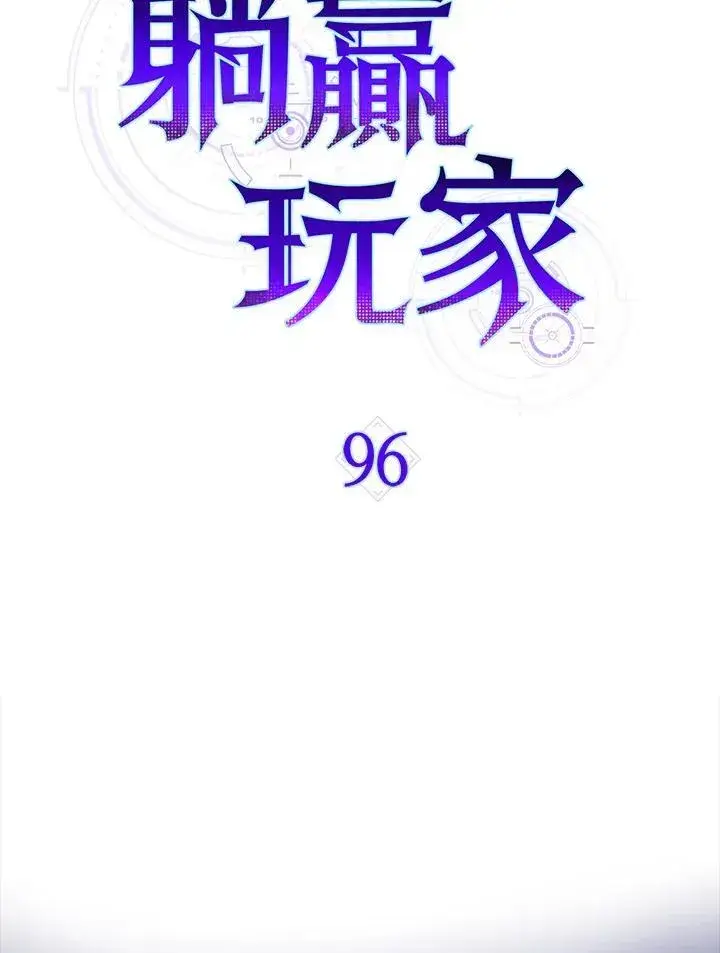 漫画《躺赢玩家》第96话第42张图