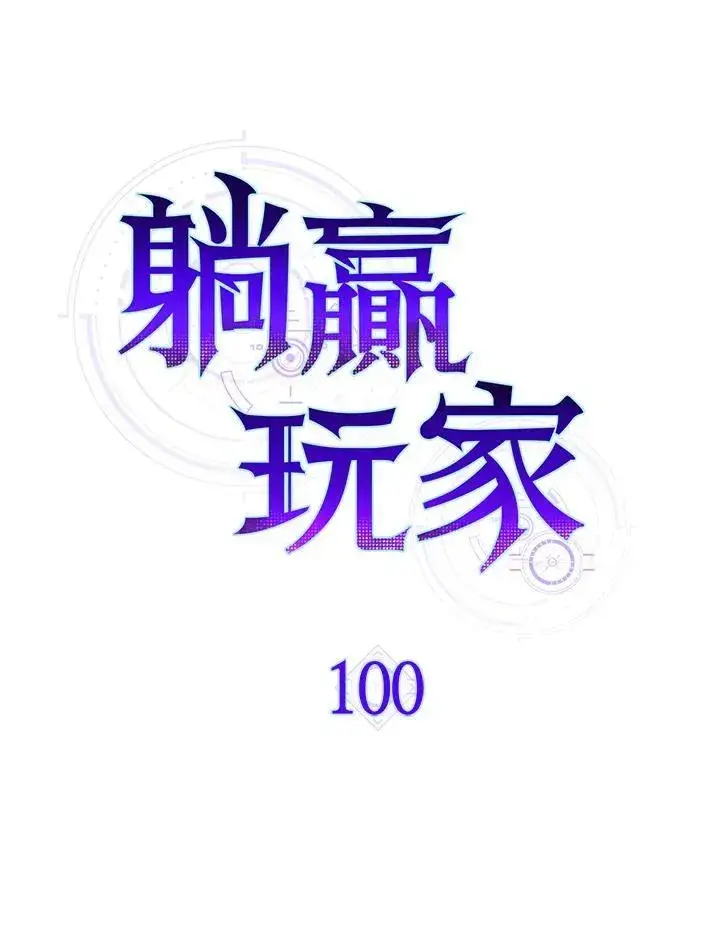 漫画《躺赢玩家》第100话第16张图