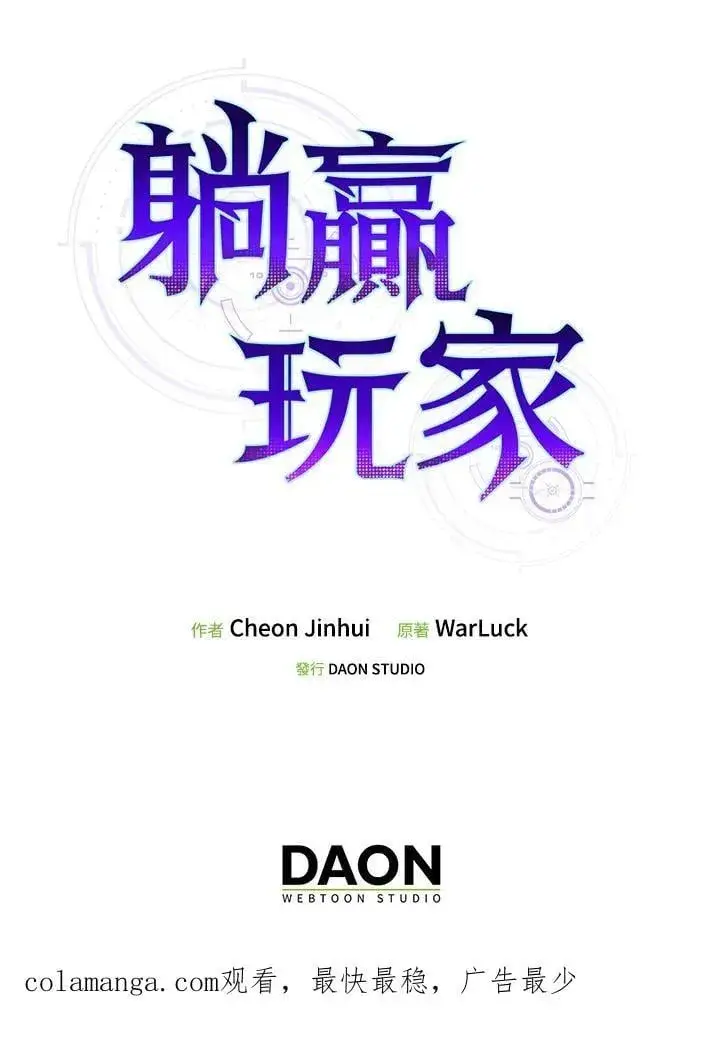 漫画《躺赢玩家》第107话第132张图