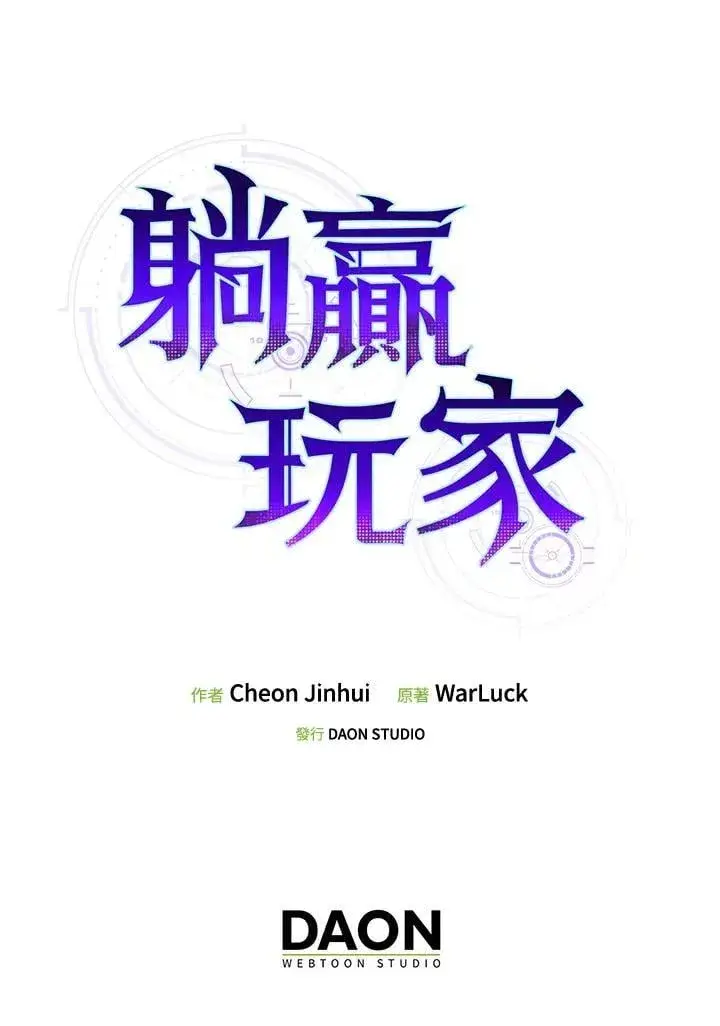 漫画《躺赢玩家》第122话第133张图