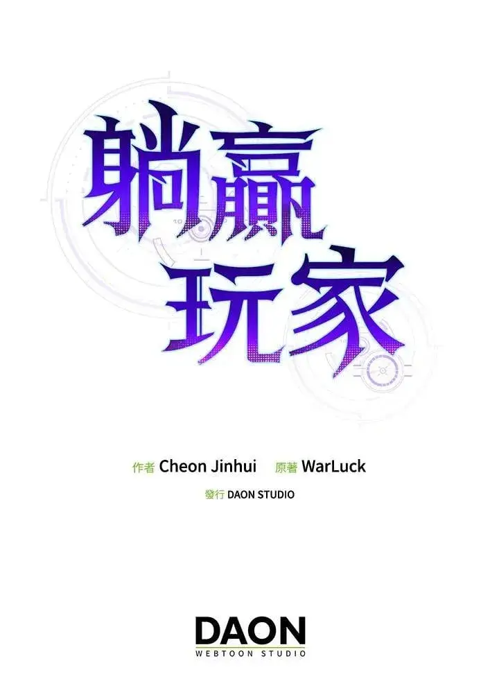 漫画《躺赢玩家》第124话第132张图