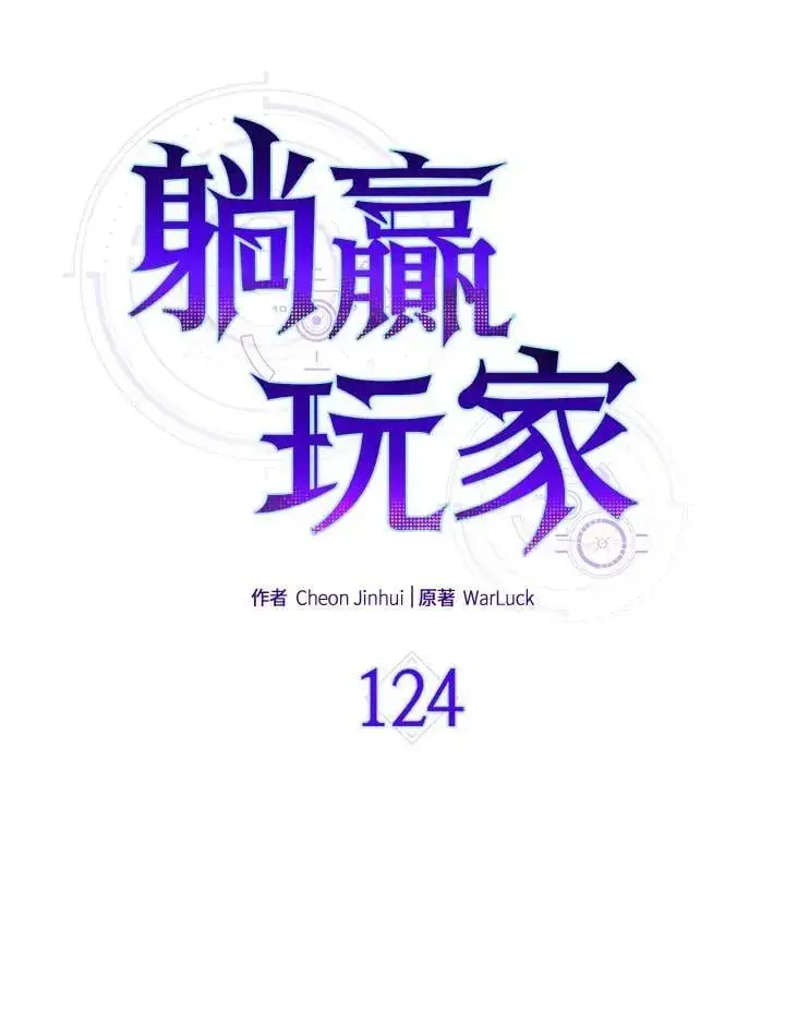 漫画《躺赢玩家》第124话第27张图