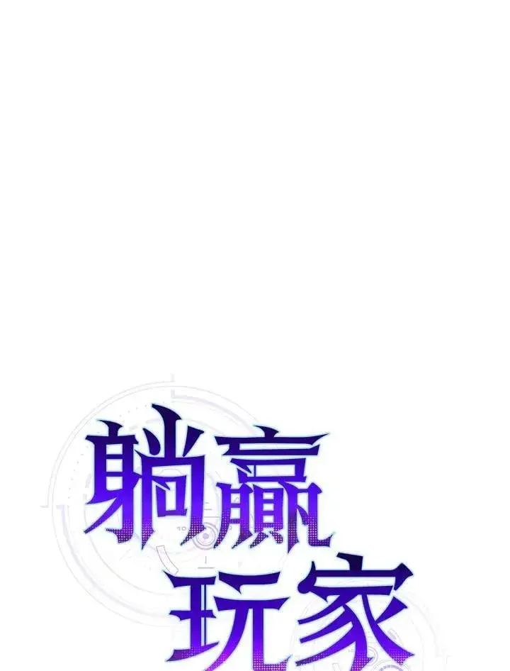 漫画《躺赢玩家》第125话第23张图