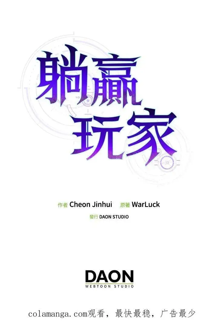 漫画《躺赢玩家》第128话第138张图