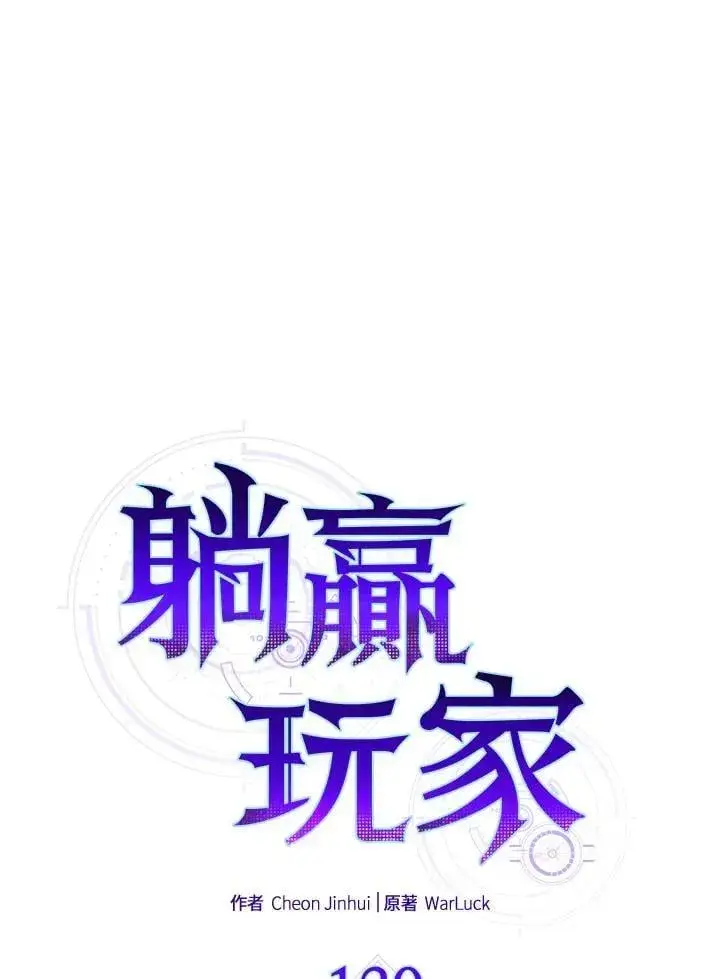 漫画《躺赢玩家》第130话第19张图