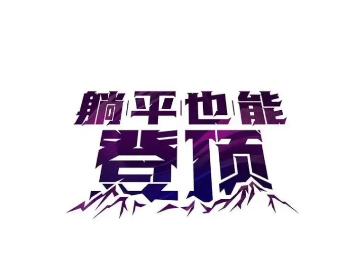 漫画《躺赢玩家》131.黑日的晚霞第42张图
