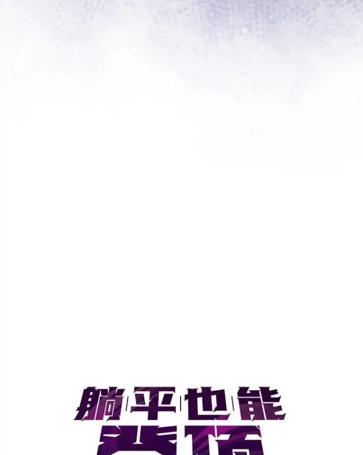 漫画《躺赢玩家》132.前来支持第82张图