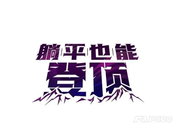 漫画《躺赢玩家》133.先行撤退第24张图
