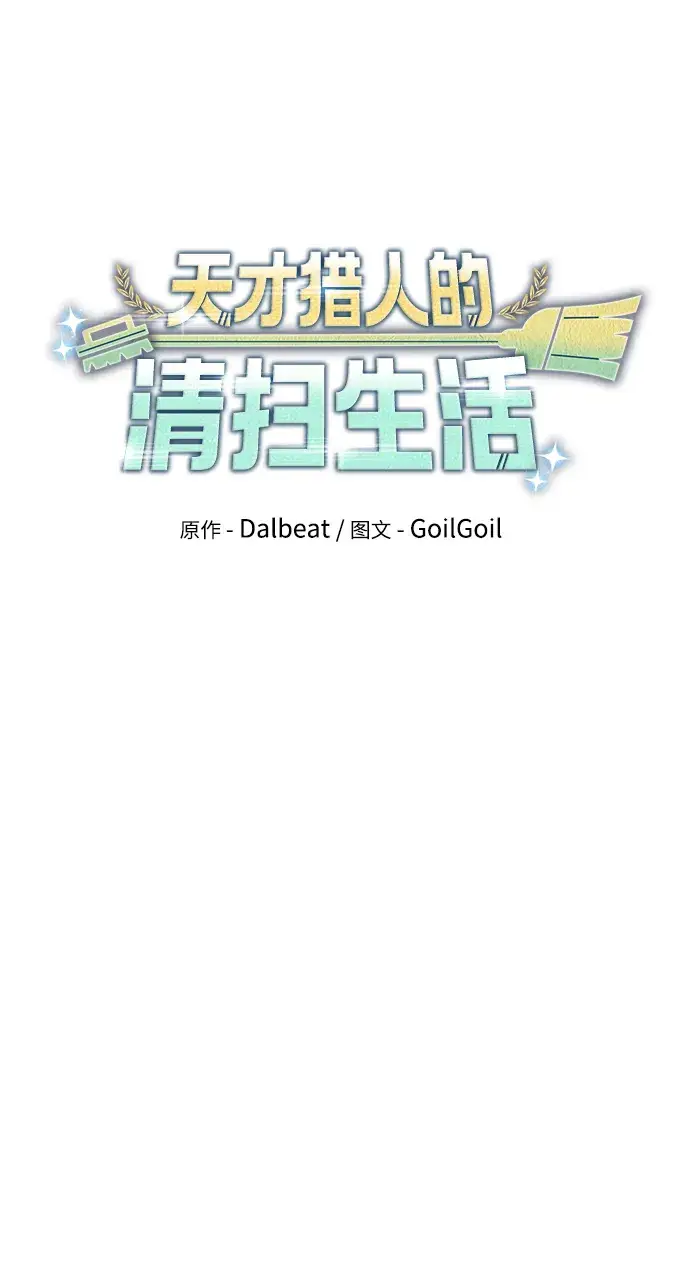 漫画《天才猎人的清扫生活》第8话第22张图