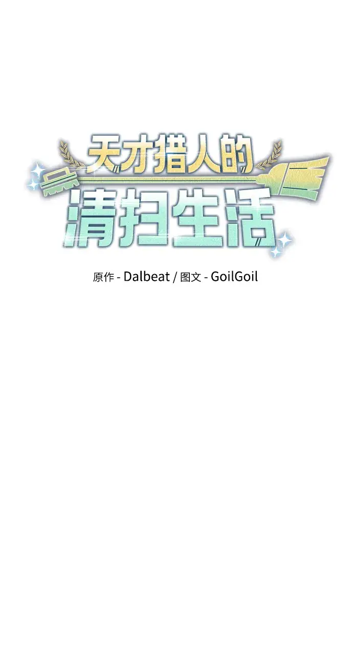 漫画《天才猎人的清扫生活》第10话第44张图