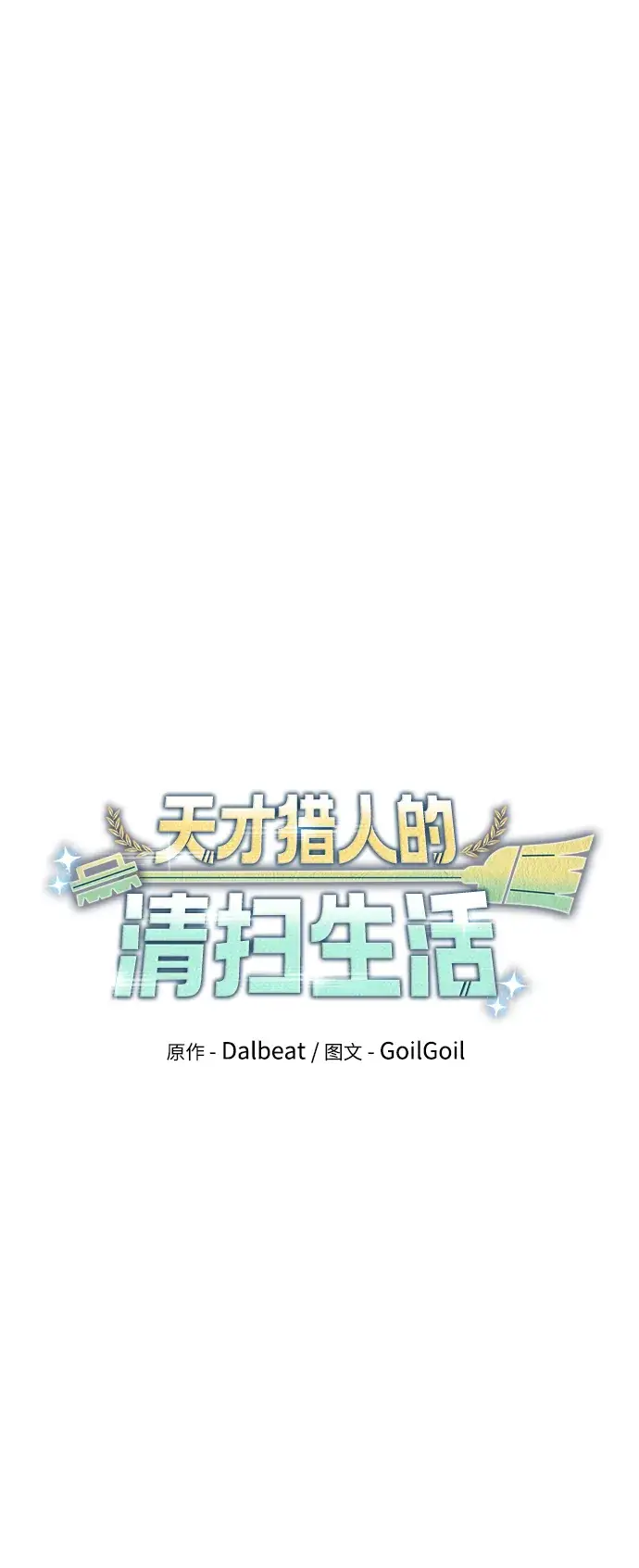 漫画《天才猎人的清扫生活》第11话第36张图