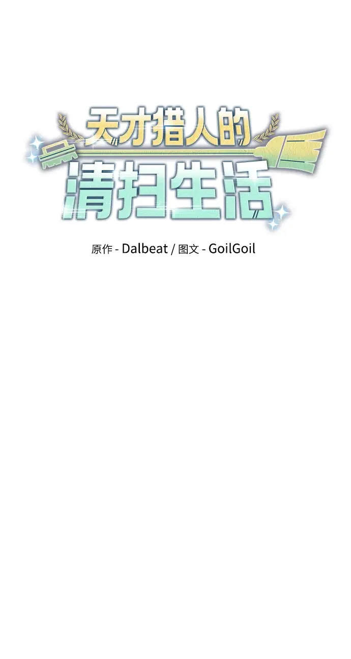 漫画《天才猎人的清扫生活》第12话第7张图